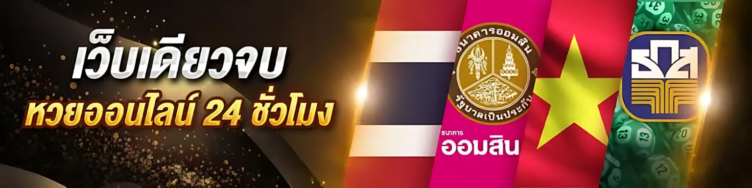 หวยออนไลน์ เว็บหวยครบวงจร แทงง่าย จ่ายจริง ไม่มีอั้น ปก