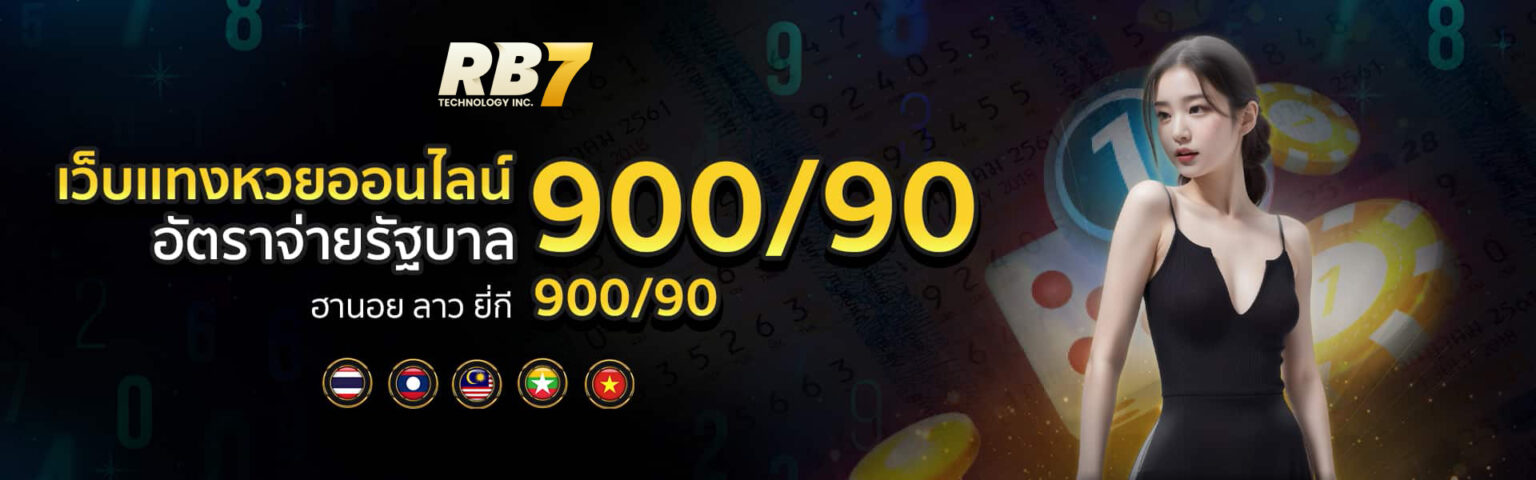 แทงหวยใต้ดิน 24 ชั่วโมง เล่นง่าย รองรับมือถือทุกระบบ ปก