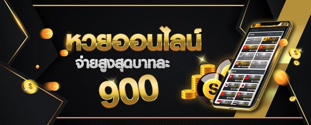 RB เว็บหวยออนไลน์ อันดับ แทงง่าย จ่ายเต็ม ไม่มีอั้น