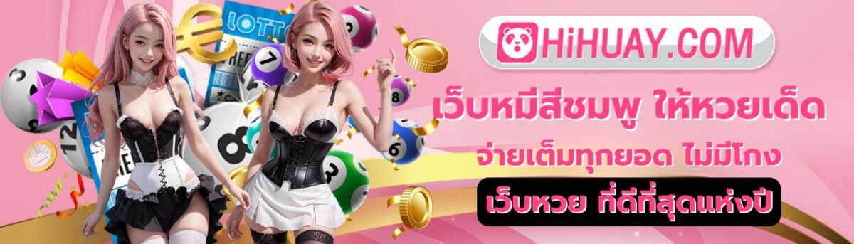 ปกหลัก หวยออนไลน์ hihuay