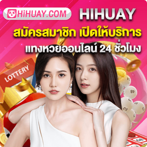 สมัครสมาชิก hihuay ชม
