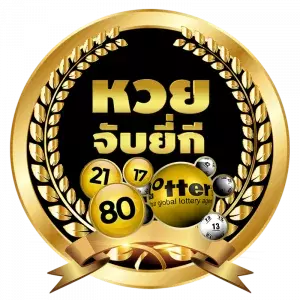 หวยจับยี่กี logo