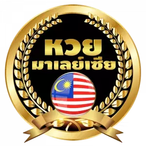หวยมาเลย์ logo