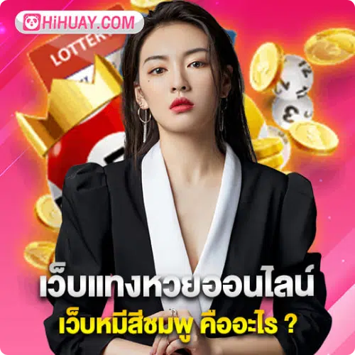 เว็บหวย hihuay เว็บหวยที่ดีที่สุด png