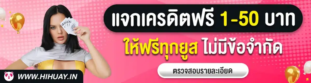 แจกเครดิตฟรีทุกยูส jpg