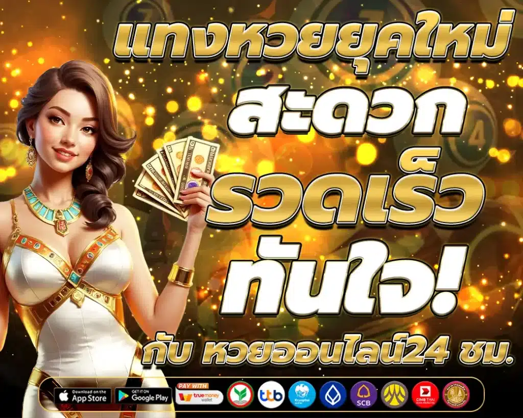 แทงหวยยุคใหม่