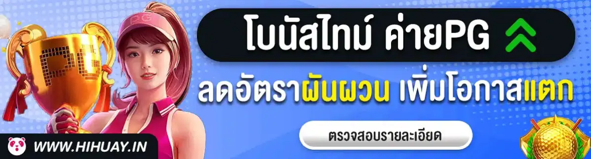 โบนัสไทม์พีจี jpg